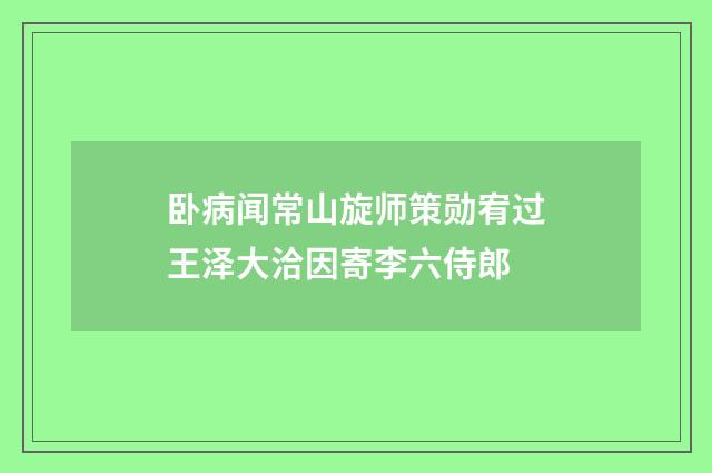 卧病闻常山旋师策勋宥过王泽大洽因寄李六侍郎
