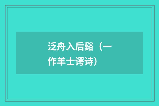 泛舟入后谿（一作羊士谔诗）
