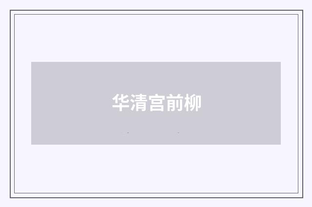 华清宫前柳