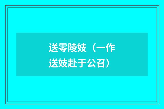 送零陵妓（一作送妓赴于公召）