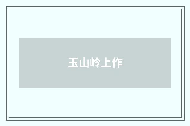 玉山岭上作