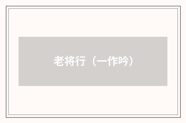 老将行（一作吟）
