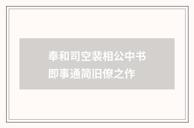 奉和司空裴相公中书即事通简旧僚之作