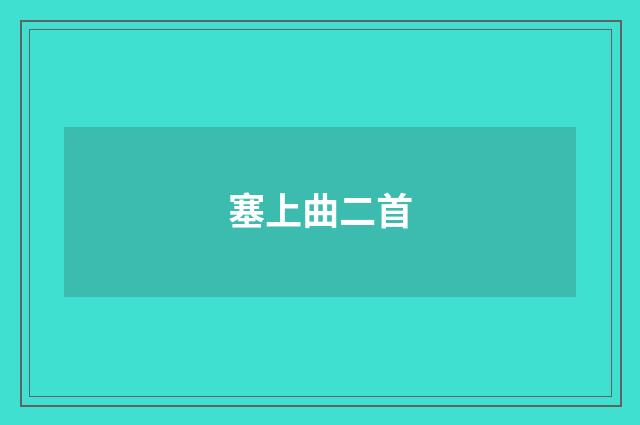 塞上曲二首
