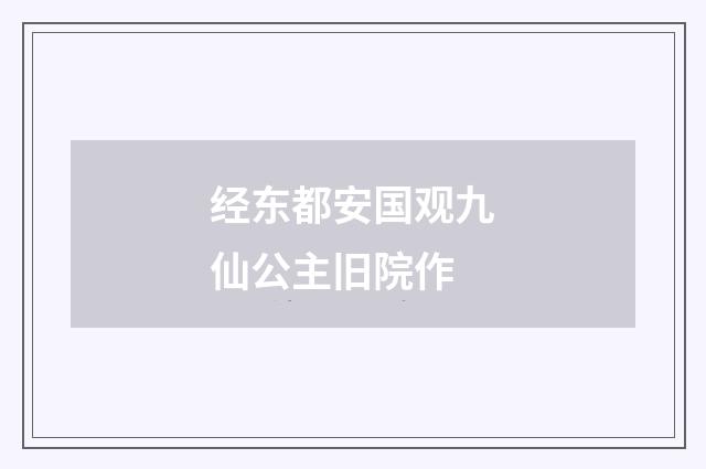经东都安国观九仙公主旧院作