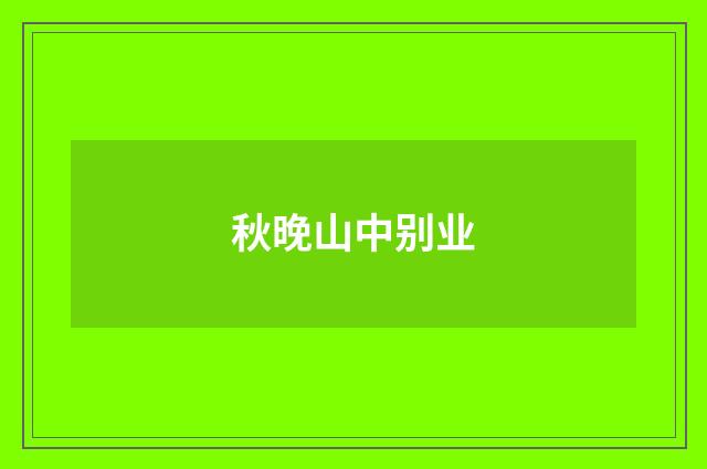 秋晚山中别业