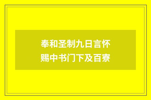 奉和圣制九日言怀赐中书门下及百寮