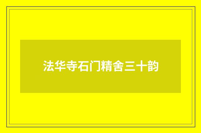 法华寺石门精舍三十韵