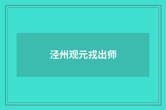 泾州观元戎出师