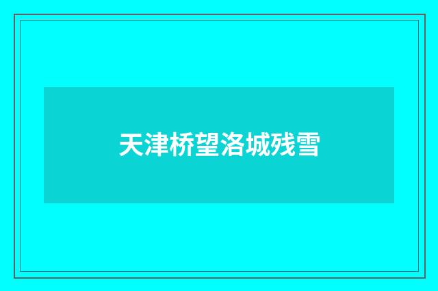 天津桥望洛城残雪