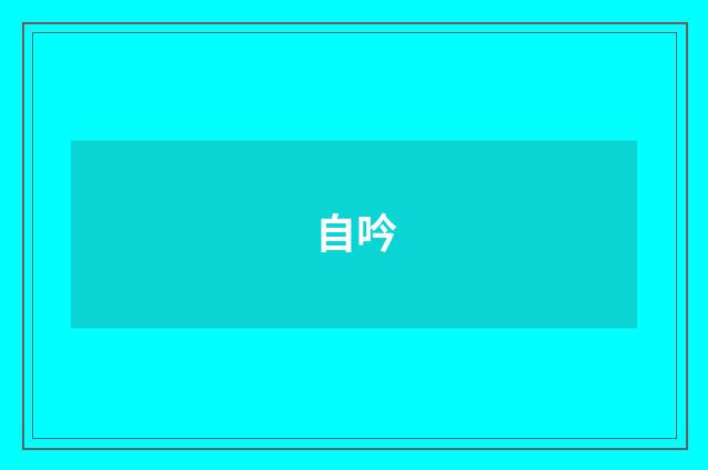 自吟