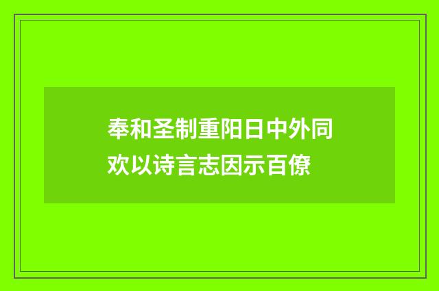 奉和圣制重阳日中外同欢以诗言志因示百僚