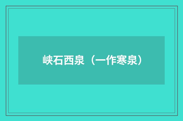 峡石西泉（一作寒泉）