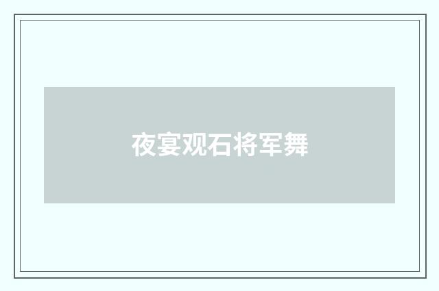 夜宴观石将军舞