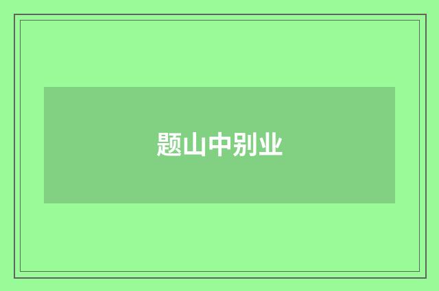 题山中别业