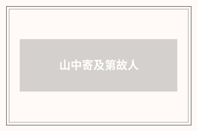 山中寄及第故人