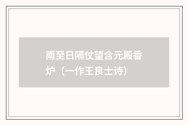 南至日隔仗望含元殿香炉（一作王良士诗）