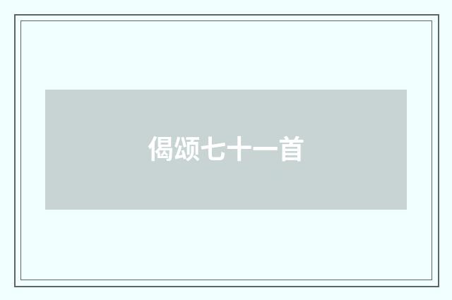 偈颂七十一首