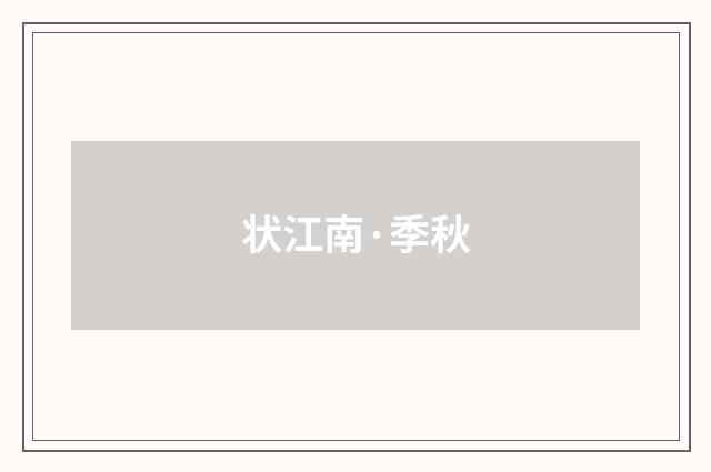 状江南·季秋