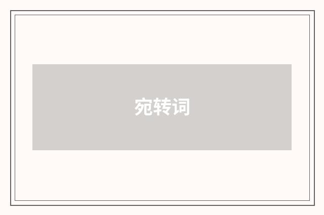 宛转词