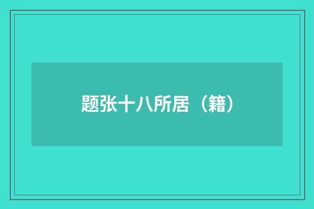 题张十八所居（籍）