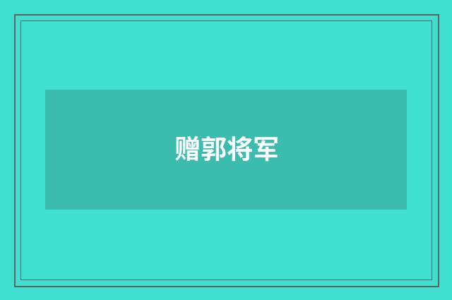 赠郭将军