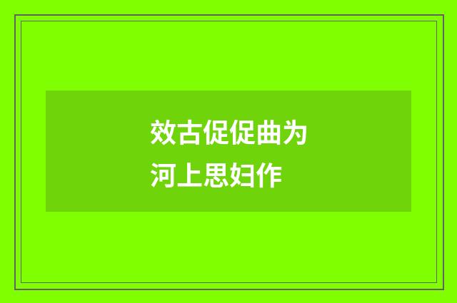 效古促促曲为河上思妇作