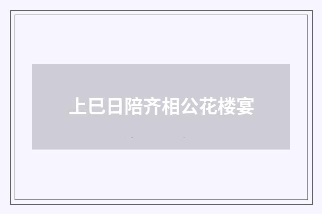 上巳日陪齐相公花楼宴