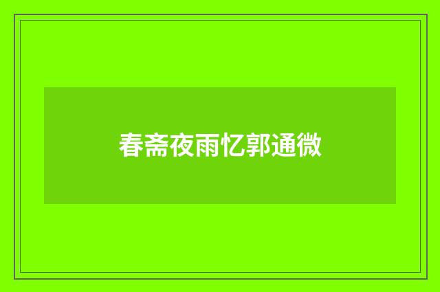 春斋夜雨忆郭通微