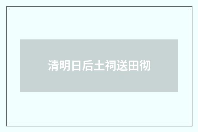 清明日后土祠送田彻