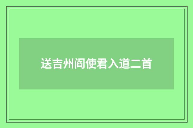 送吉州阎使君入道二首