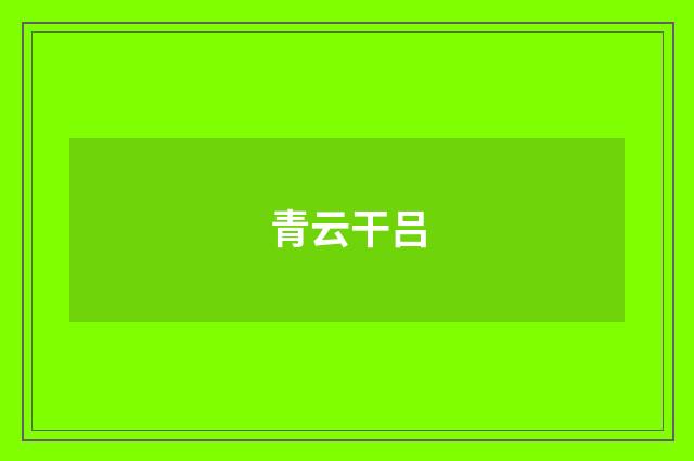 青云干吕