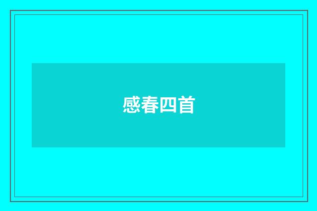感春四首
