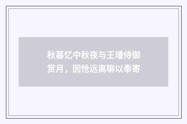 秋暮忆中秋夜与王璠侍御赏月，因怆远离聊以奉寄