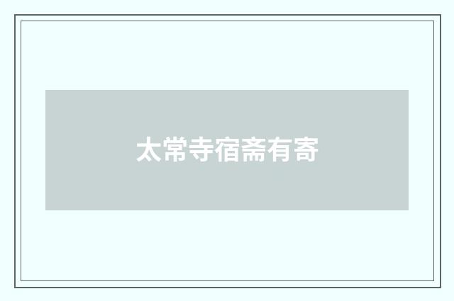 太常寺宿斋有寄