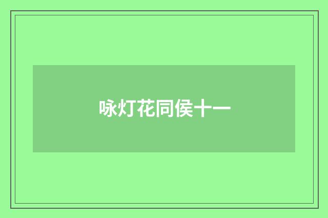 咏灯花同侯十一