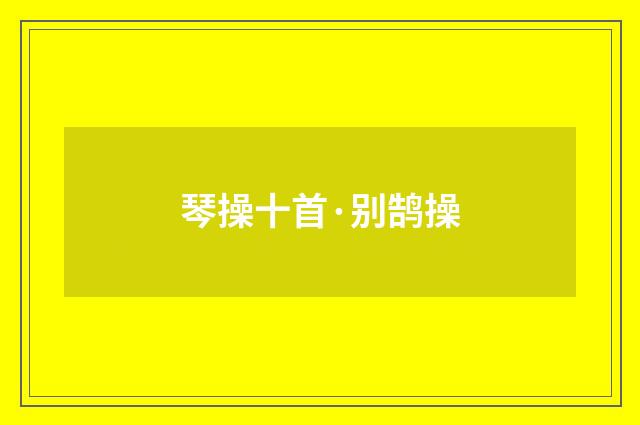 琴操十首·别鹄操
