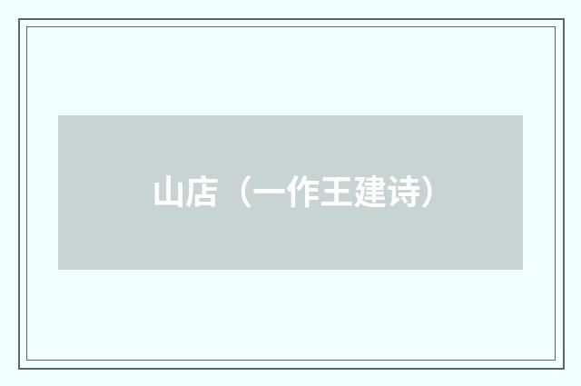山店（一作王建诗）