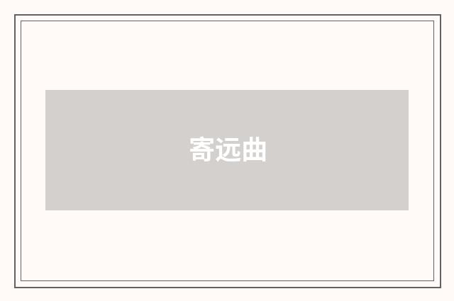 寄远曲