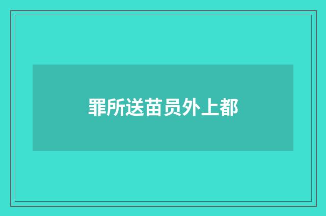 罪所送苗员外上都