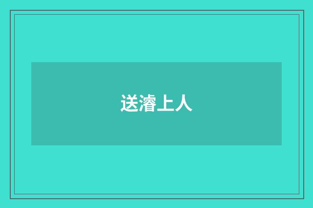 送濬上人