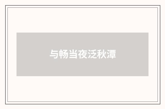 与畅当夜泛秋潭