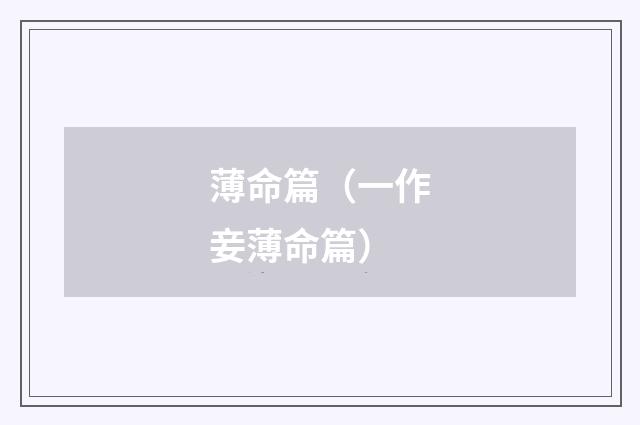 薄命篇（一作妾薄命篇）