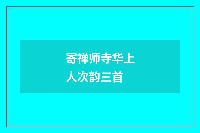 寄禅师寺华上人次韵三首