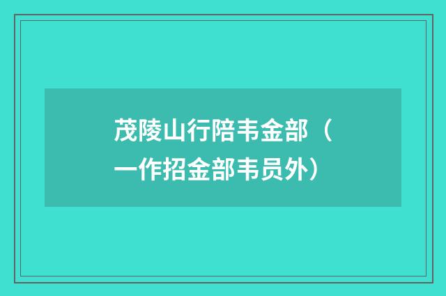 茂陵山行陪韦金部（一作招金部韦员外）