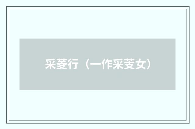 采菱行（一作采芰女）