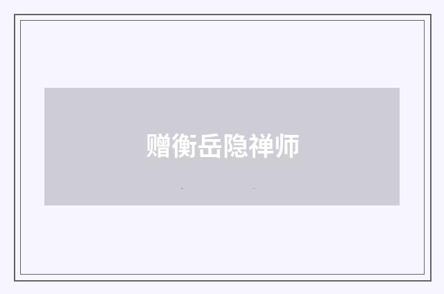 赠衡岳隐禅师