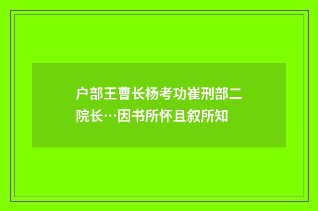 户部王曹长杨考功崔刑部二院长…因书所怀且叙所知