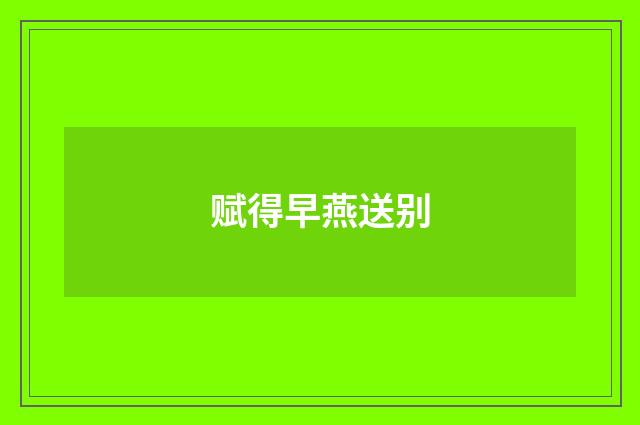 赋得早燕送别
