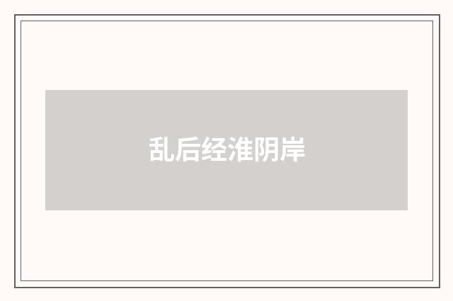 乱后经淮阴岸